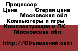 Процессор intel celeron › Цена ­ 300 › Старая цена ­ 400 - Московская обл. Компьютеры и игры » Комплектующие к ПК   . Московская обл.